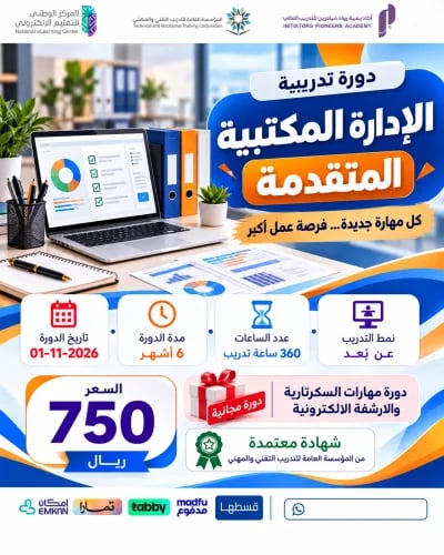 دورة الإدارة المكتبية المتقدمة 6 اشهر - نوفمبر