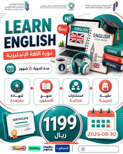 دورة اللغة الانجليزية مستوى متميز 6 أشهر - أغسطس