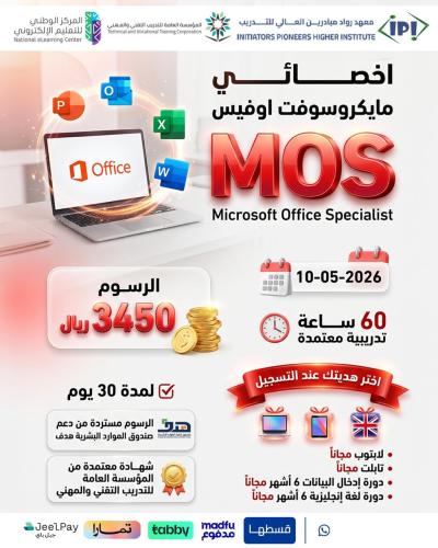 دورة اخصائي مايكروسوفت أوفيس MOS - مايو