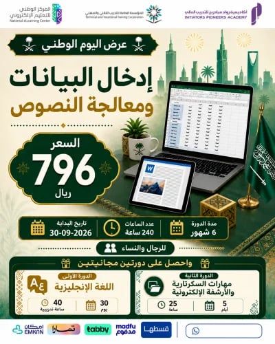 دورة ادخال البيانات ومعالجة النصوص - سبتمبر