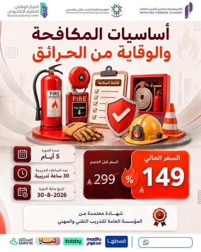 أساسيات المكافحة والوقاية من الحرائق - أغسطس