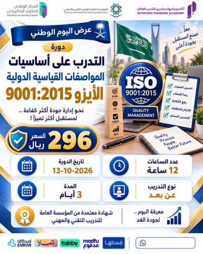 التدرب على أساسيات المواصفات القياسية الدولية – IS...