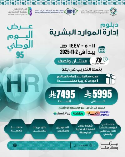 دبلوم إدارة الموارد البشرية