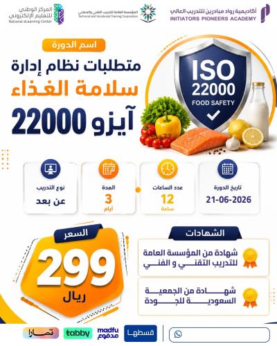 دورة نظام إدارة سلامة الغذاء آيزو 22000