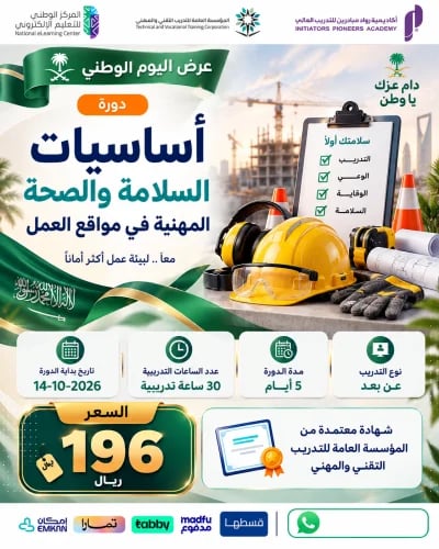 دورة أساسيات السلامة والصحة المهنية في مواقع العمل...