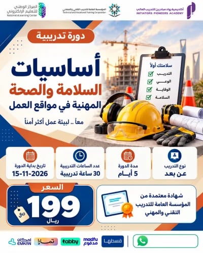 دورة أساسيات السلامة والصحة المهنية في مواقع العمل...