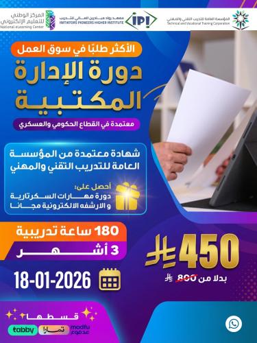 دورة الإدارة المكتبية 3 اشهر - يناير