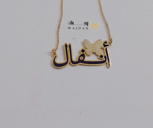 سلسال بالاسم مدموج بفراشة