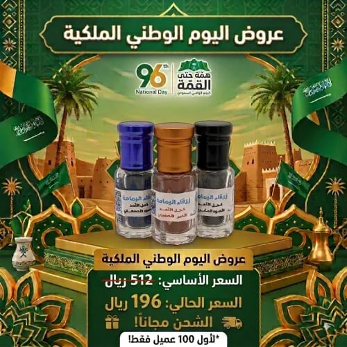 باقة عرض اليوم الوطني (3 انصاص كحل الأثمد الأصلي)