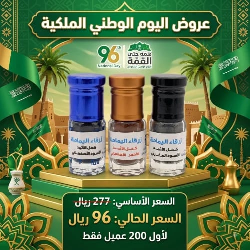 باقة عرض اليوم الوطني (3 ارباع كحل الأثمد الأصلي)