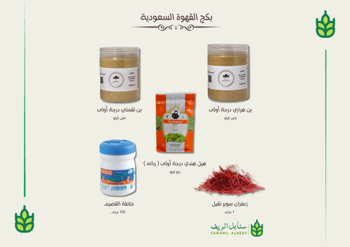Saudi coffee package - (5 types first grade)