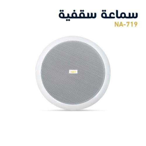 سماعة نداء السقفية 20 سم Ceiling Speaker 20cm NA-7...