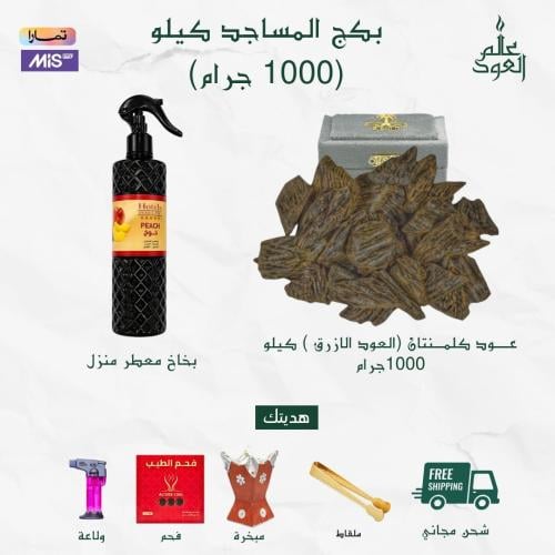 بكج المساجد عود كلمنتان ( العود الازرق ) - كيلو (1...