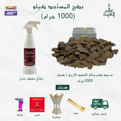 بكج المساجد كيلو (1000 جرام)
