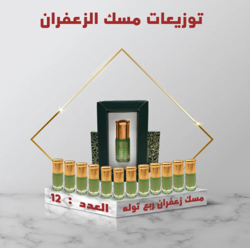 توزيعات مسك زعفران- 12 عبوة