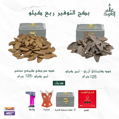 بكج التوفير ربع كيلو - العود الازرق + موروكي الذهب...