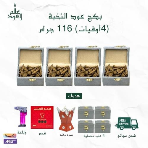 بكج عود النخبة الموروكي (4أوقيات) + فحم + ولاعه +...