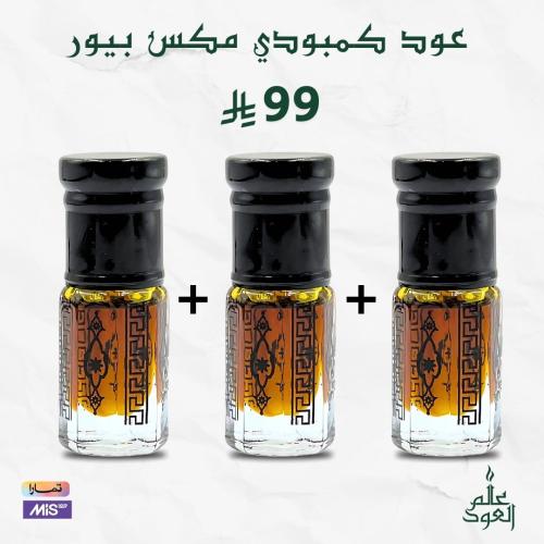 مخلط دهن عود كمبودي مكس بيور - 3 علب