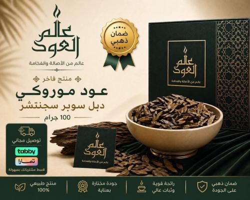 عود موروكي سقنتشر- 100 جرام