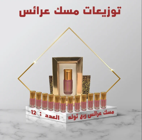 توزيعات مسك عرائس -12 عبوة