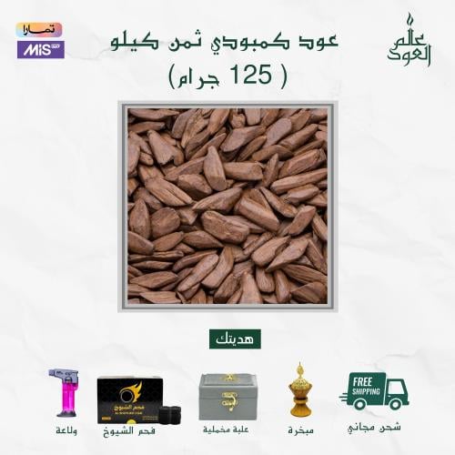 عود كمبودي ثمن كيلو - 125 جرام