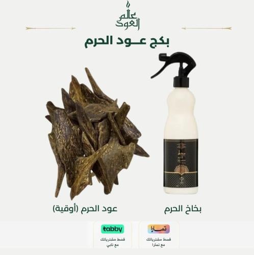 بكج الحرم - عود الحرم الفاخر مع مرش 450 مل