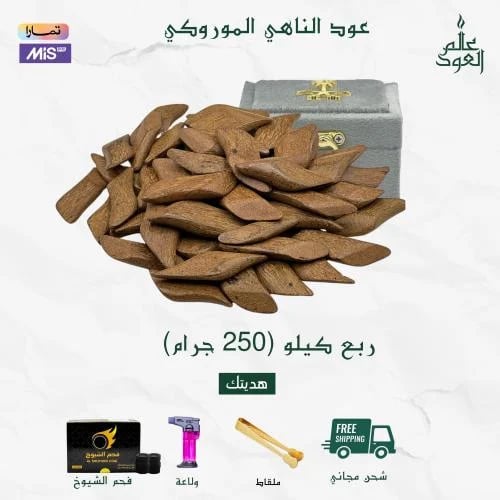 ربع كيلو عود الناهي الموروكي ( 250 جرام) + 6 هدايا