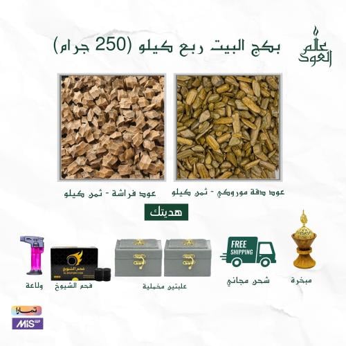 بكج البيت ربع كيلو 250 جرام - 4 هدايا