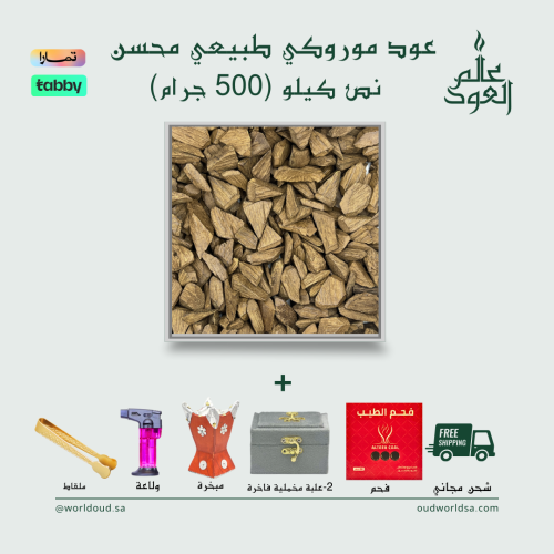 بكج عود موروكي طبيعي محسن 500 جرام - نص كيلو