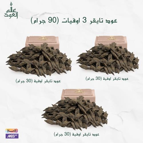 بكج عود تايقر كمبودي ملكي - 3 اوقيات ( 90 جرام )