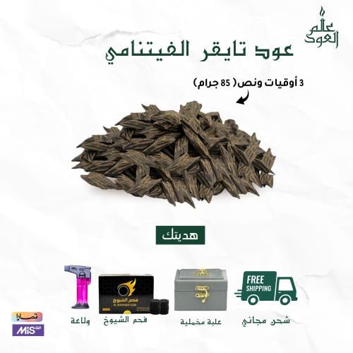 عود تايقر فتنامي ملكي 3 اوقيات ونص