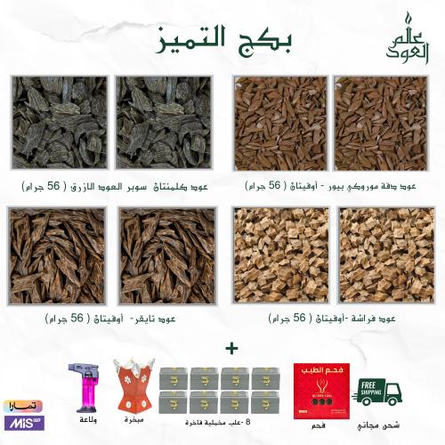 بكج التميز 224 جرام ربع كيلو الا مع ولاعه + فحم +...