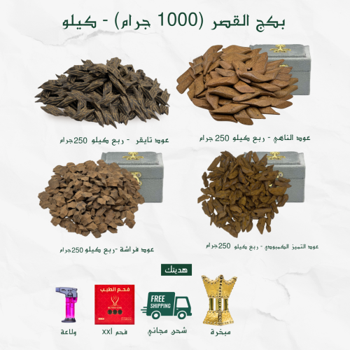 بكج القصر 1000 جرام - كيلو