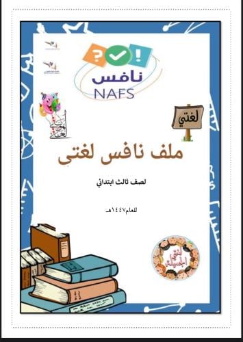 مذكرة نافس صف ثالث ابتدائي