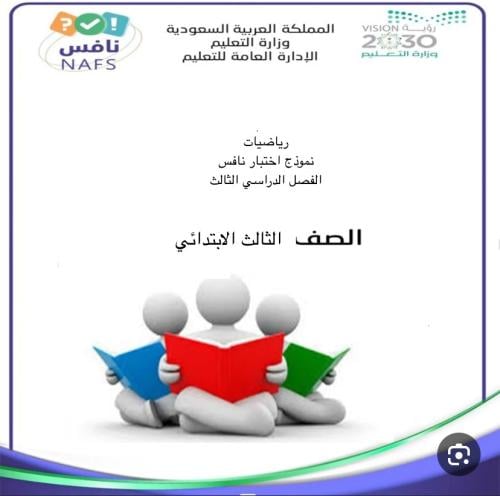 نموذج اختبار نافس رياضيات ثالث ابتدائي