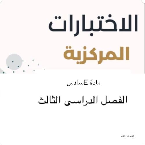 اختبار مادة E صف سادس مركزي١٤٤٦ عسير