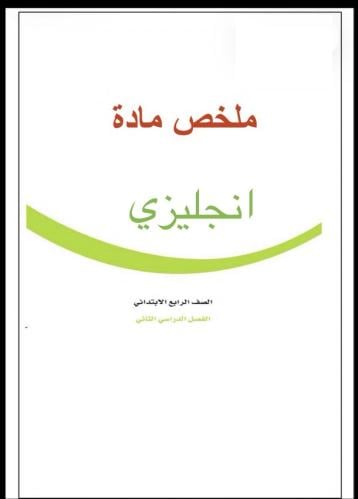 ملخص E صف رابع (ف٢)1447