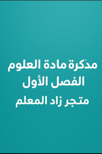 مذكرة علوم صف أول متوسط ف١