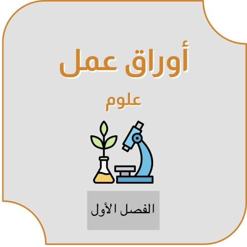 اوراق عمل علوم اول متوسط ف١