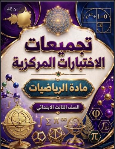 تجمعيات اختبار مادة الرياضيات صف ثالث ابتدائي ف٢