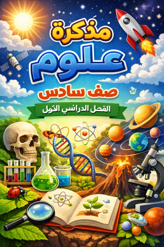 مذكرة علوم صف سادس ف١