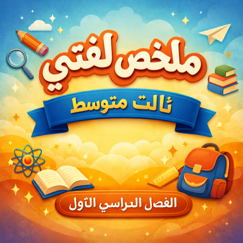 ملخص لغتي ثالث متوسط ف١