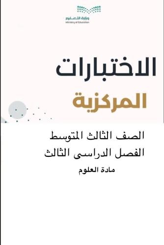 تجميع اختبار العلوم ثالث متوسط مركزي مع الحل
