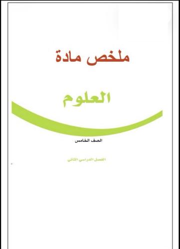 ملخص علوم صف خامس(ف٢)1447