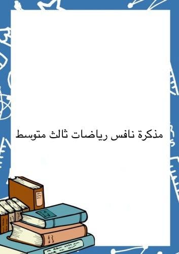 مذكرة نافس رياضيات ثالث متوسط