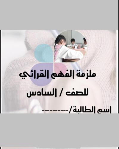 ملزمة الفهم القرائي صف سادس