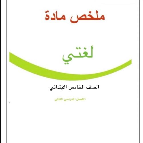 ملخص لغتي صف خامس ( ف٢)1447