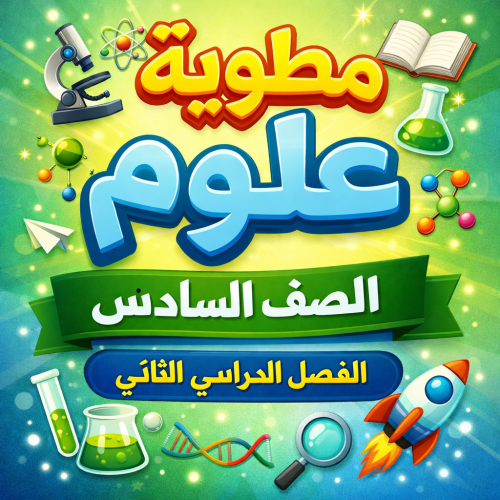 مطويات علوم صف سادس كاملة
