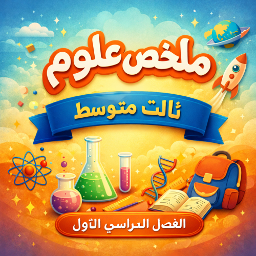 ملخص علوم ثالث متوسط ف ١