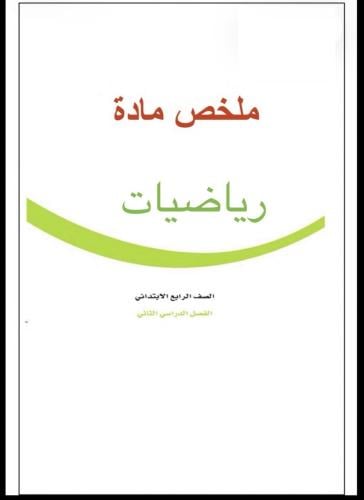 ملخص رياضيات صف رابع ف٢) ١٤٤٧